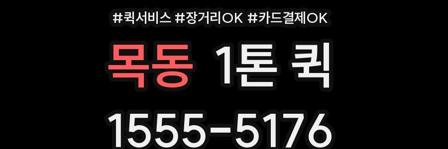 목동 1톤 퀵