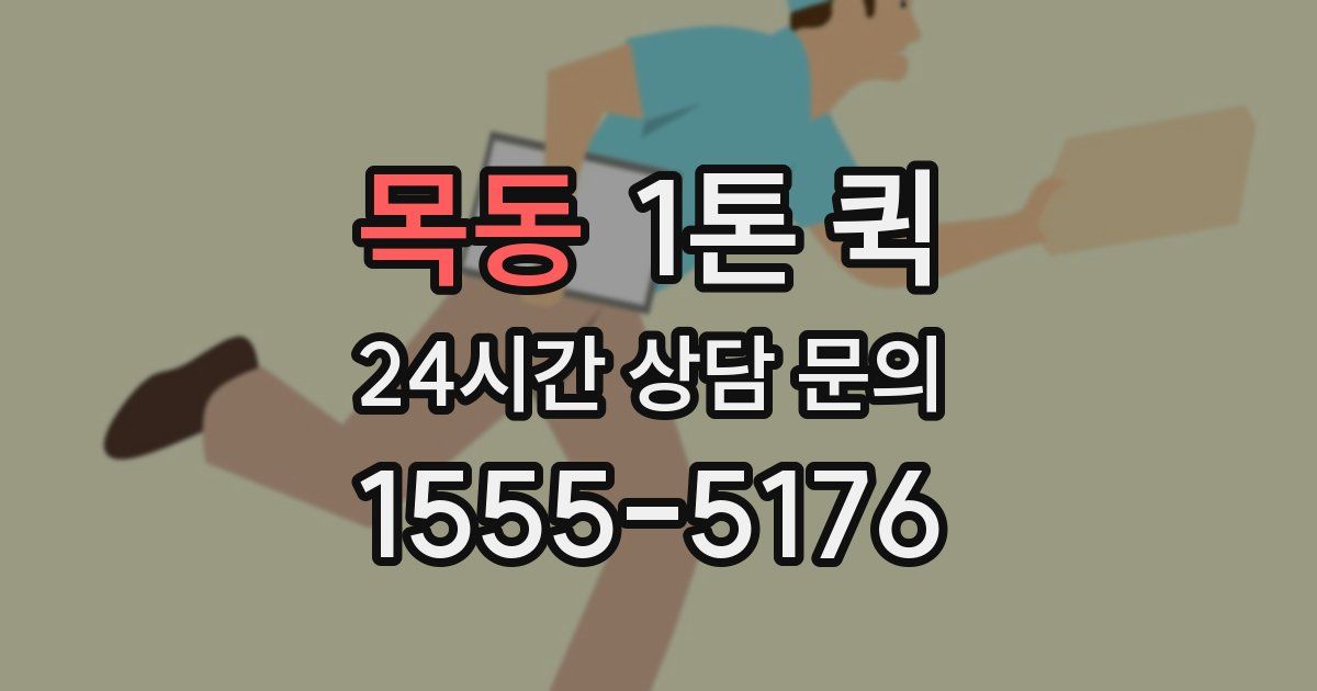 목동 1톤 퀵