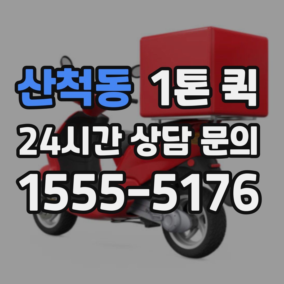 산척동 1톤 퀵 이용 전 기사 배정 방식을 이해하기