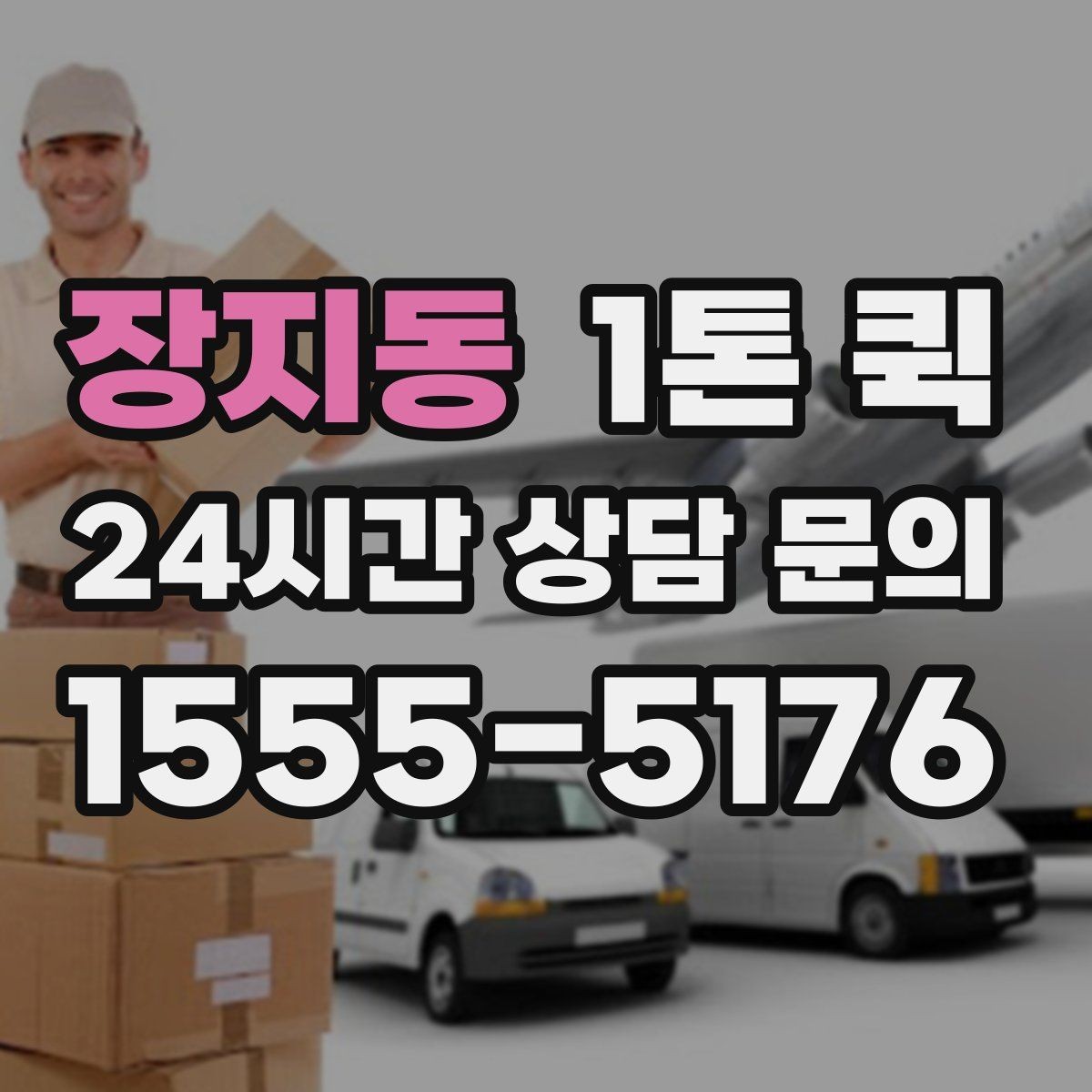 장지동 1톤 퀵 예약 변경 시 확인할 내용