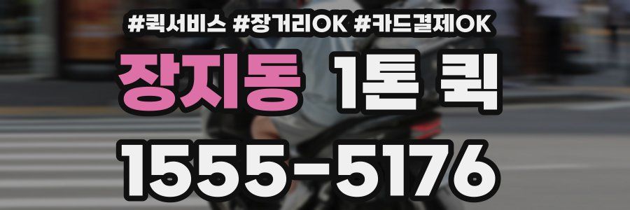 장지동 1톤 퀵