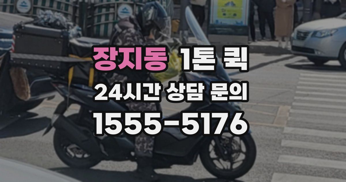 장지동 1톤 퀵