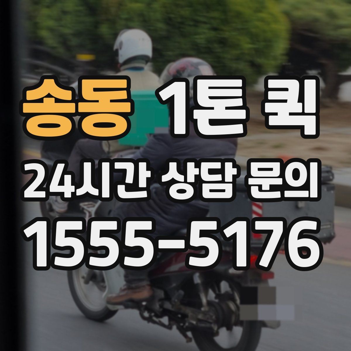 송동 1톤 퀵 거리와 톨비가 함께 계산되는 방식