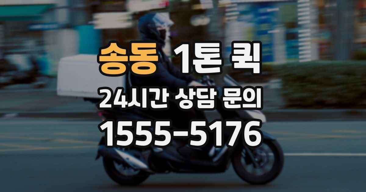 송동 1톤 퀵
