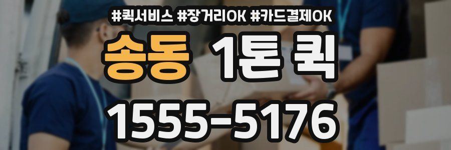 송동 1톤 퀵