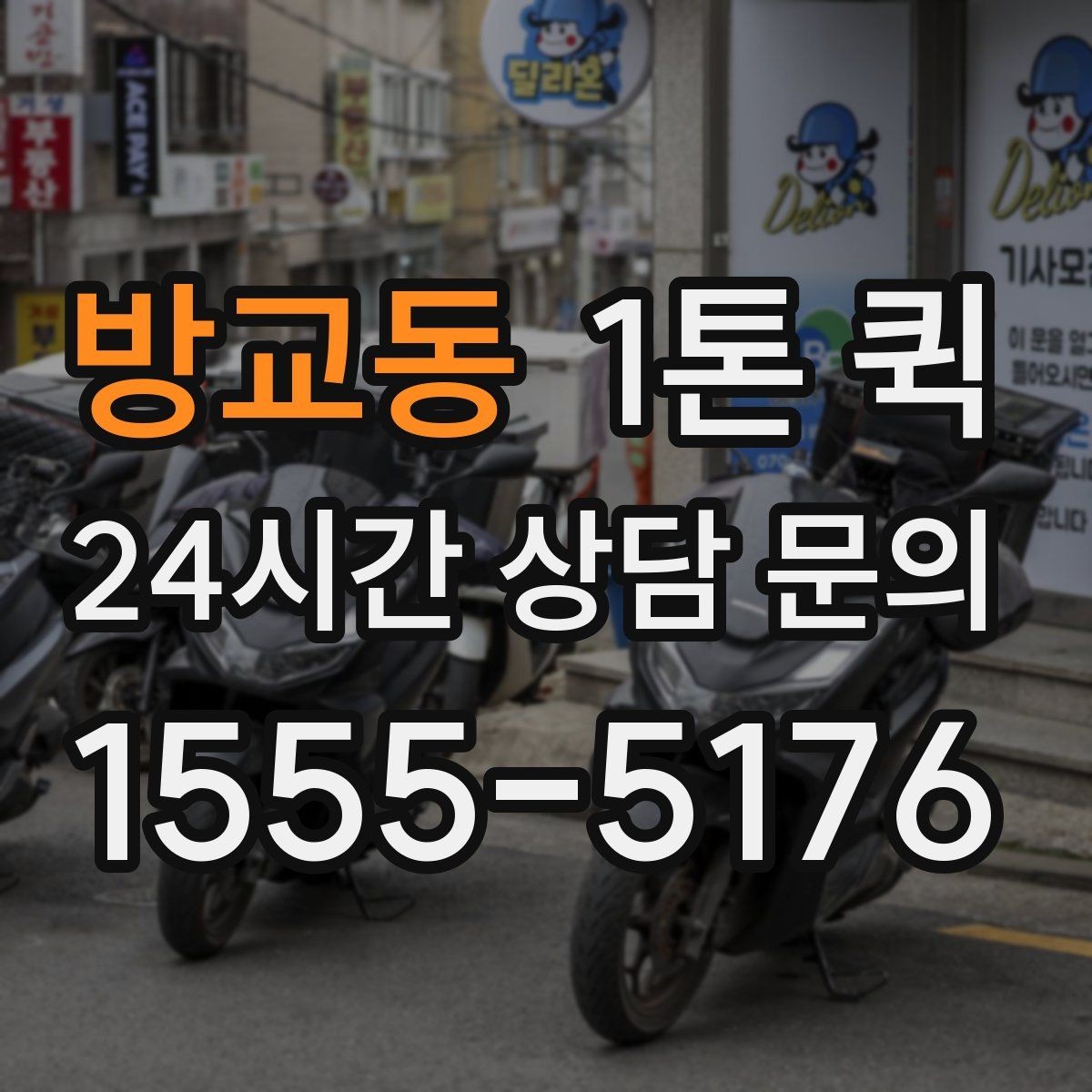 방교동 1톤 퀵 소규모 물류에 적합한 이유