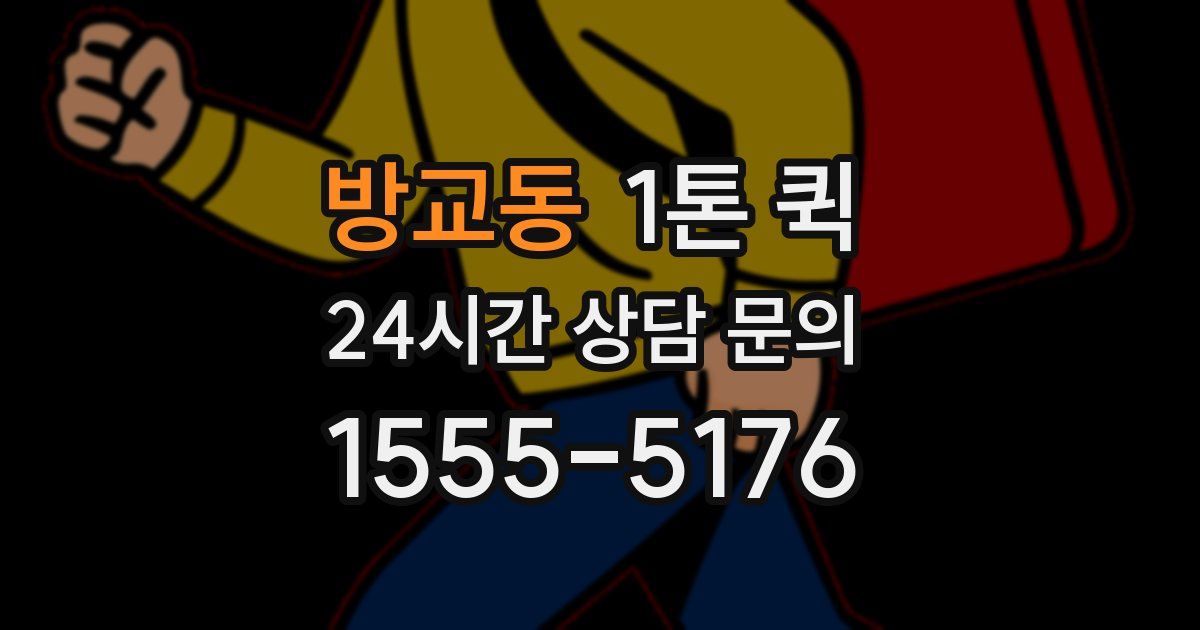 방교동 1톤 퀵