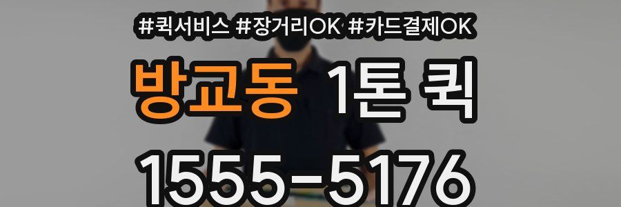 방교동 1톤 퀵