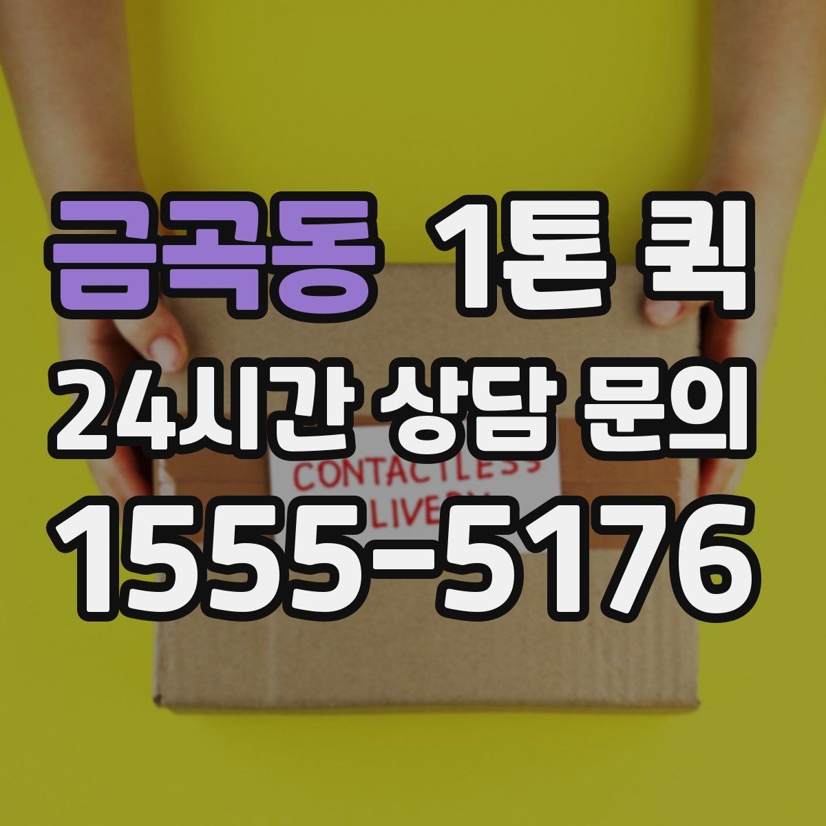 금곡동 1톤 퀵 이용 목적에 따라 달라지는 선택