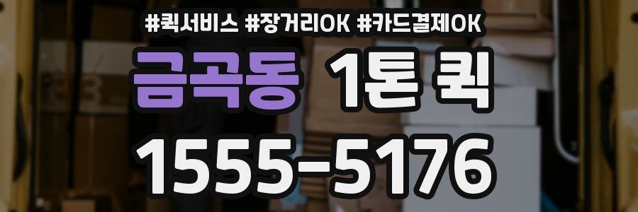 금곡동 1톤 퀵