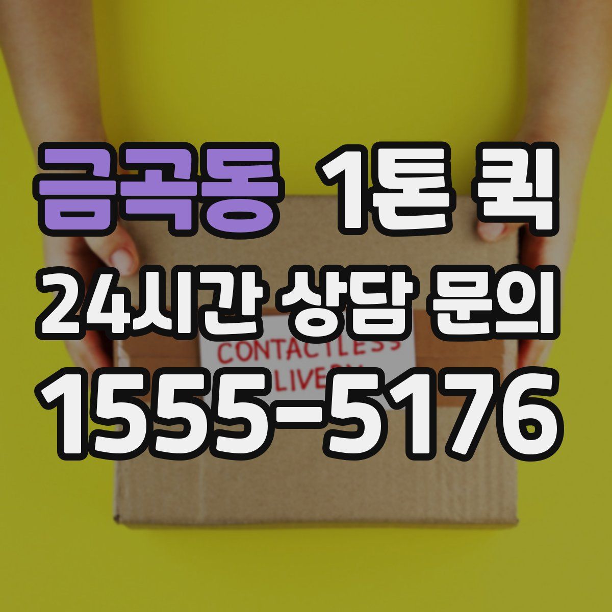 금곡동 1톤 퀵