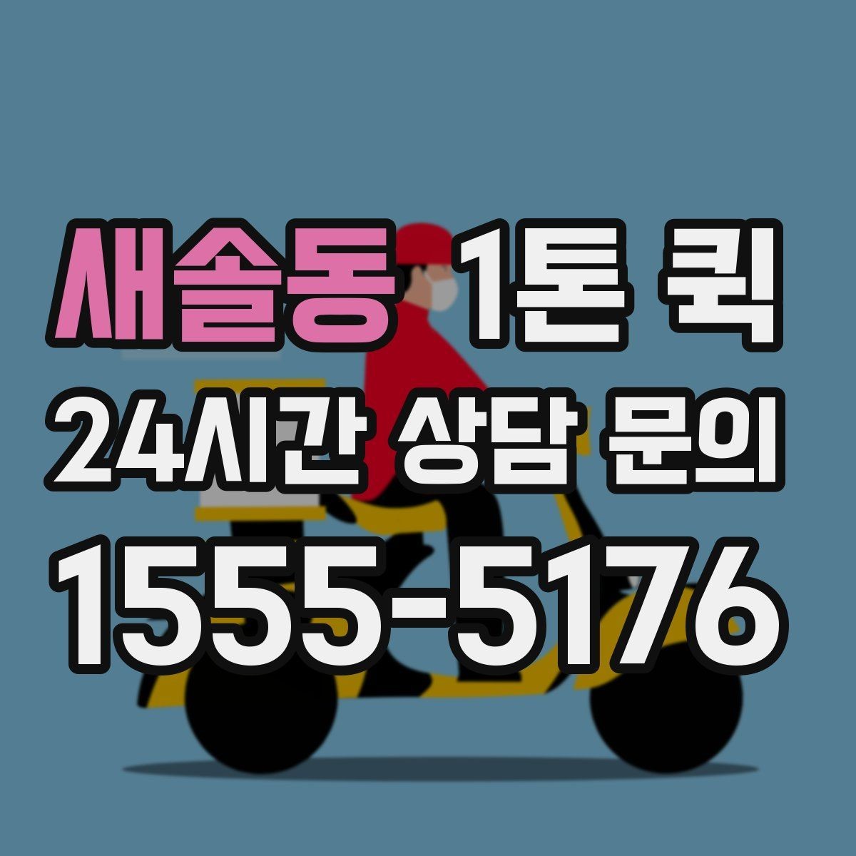 새솔동 1톤 퀵 운송 전 사진 공유가 필요한 이유