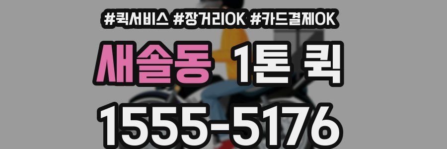 새솔동 1톤 퀵