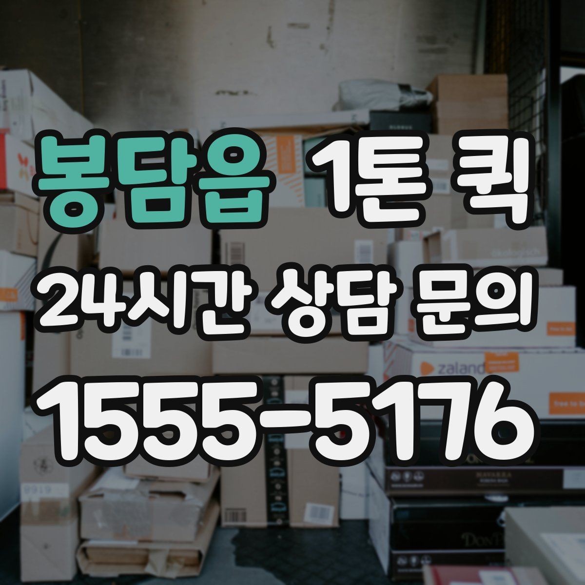 봉담읍 1톤 퀵 짐 크기와 무게를 전달하는 방법