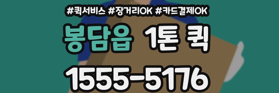 봉담읍 1톤 퀵