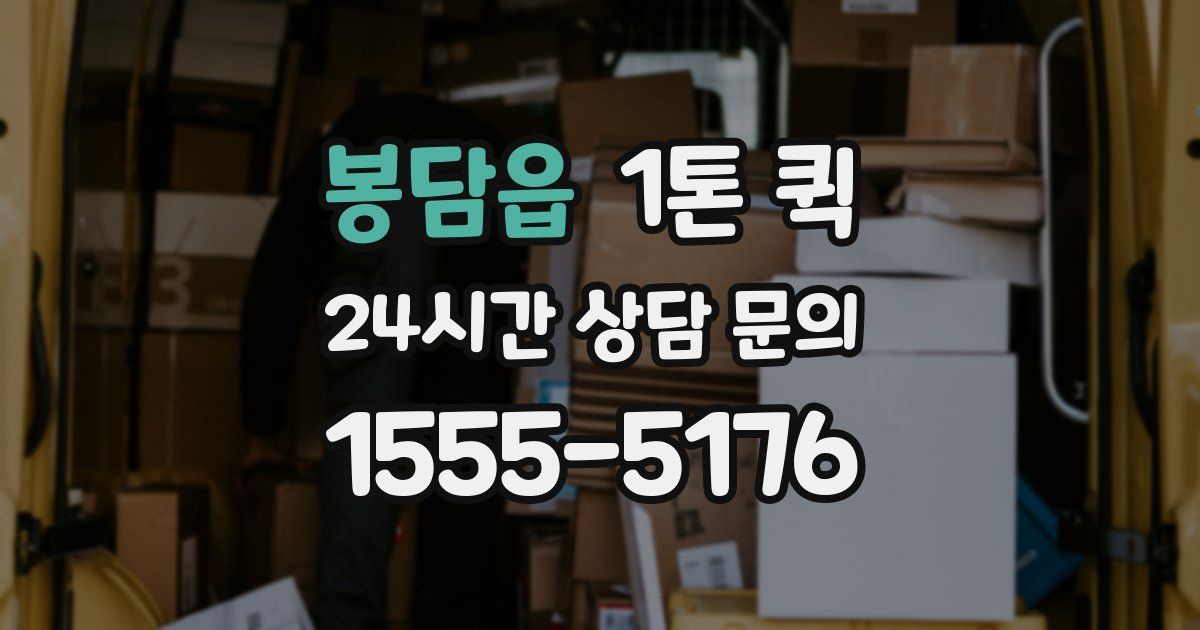 봉담읍 1톤 퀵