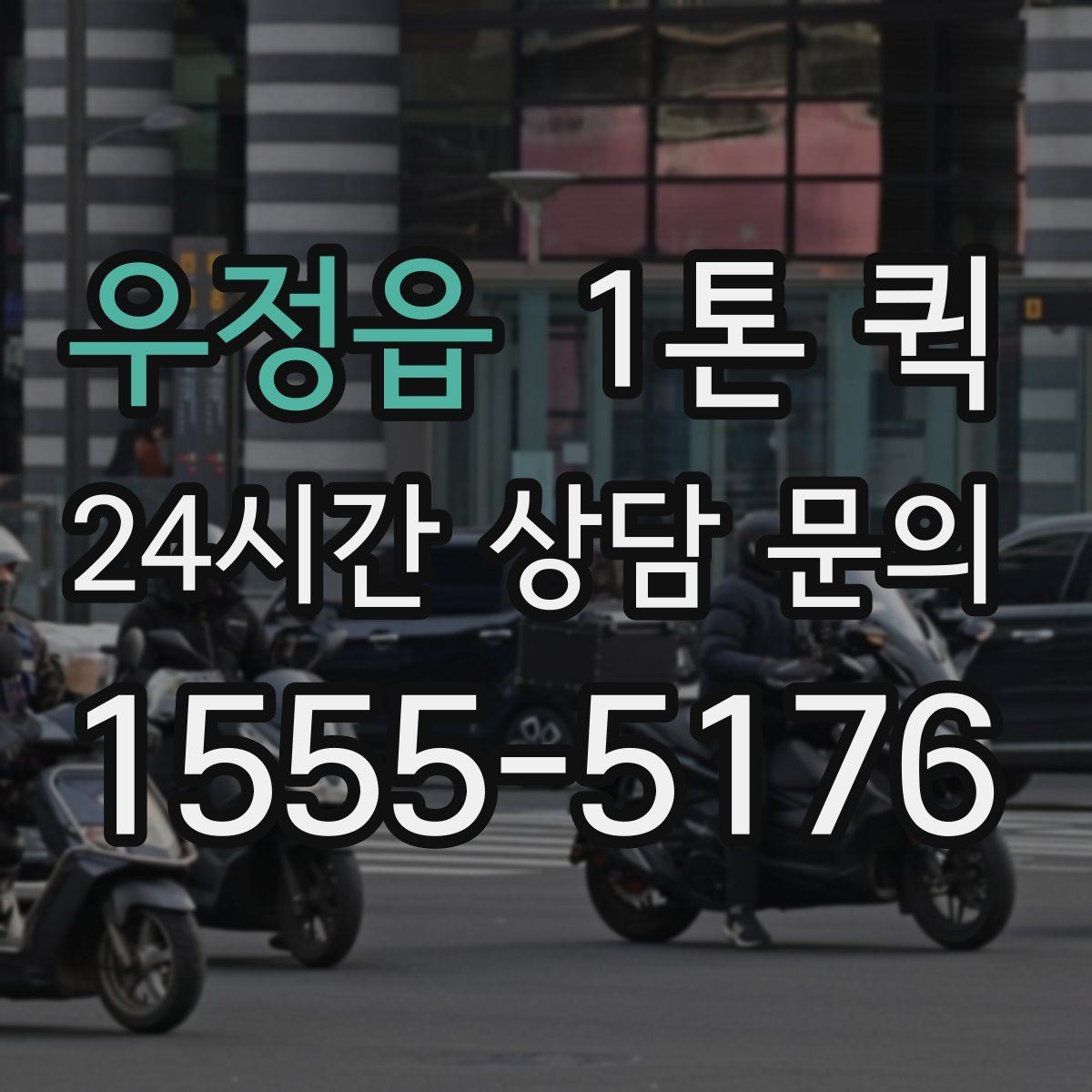 우정읍 1톤 퀵 이용 전 기사 배정 방식을 이해하기