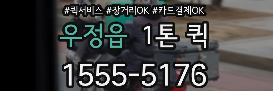 우정읍 1톤 퀵