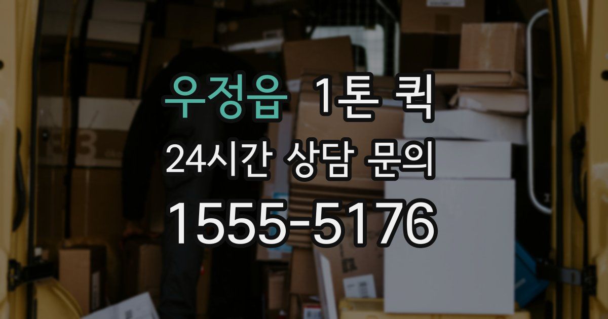 우정읍 1톤 퀵