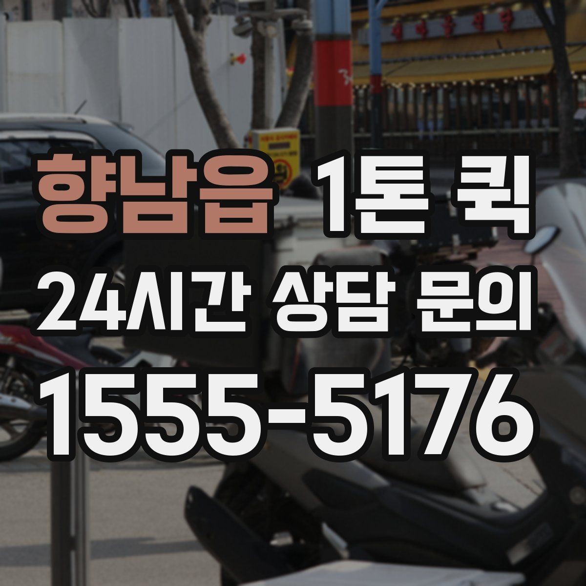 향남읍 1톤 퀵 단독 차량 이용이 나은 상황