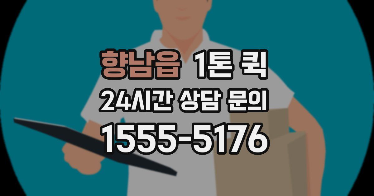 향남읍 1톤 퀵