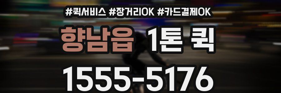 향남읍 1톤 퀵