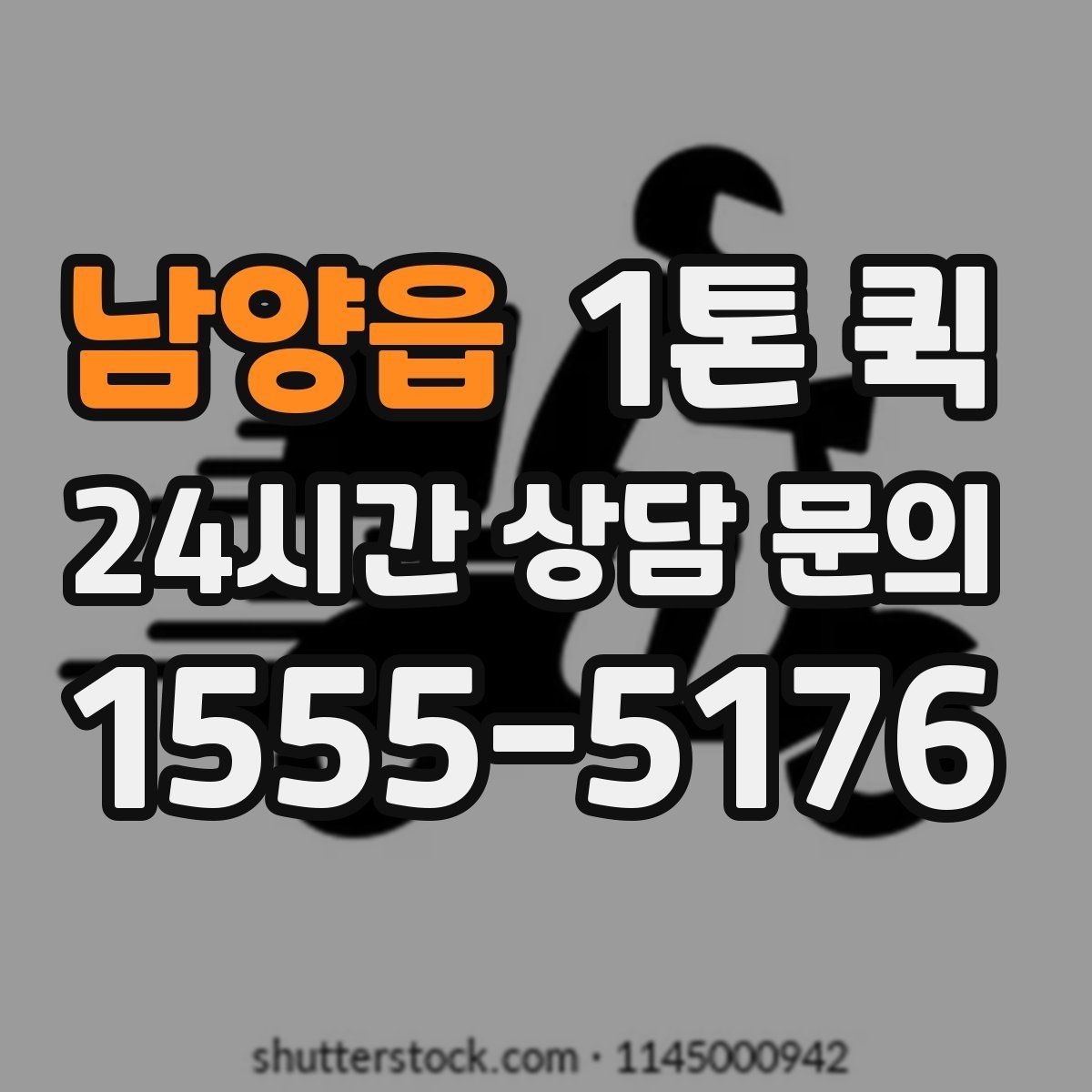 남양읍 1톤 퀵 기사와 소통할 때 필요한 정보