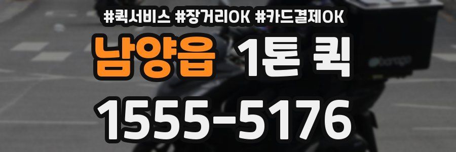 남양읍 1톤 퀵
