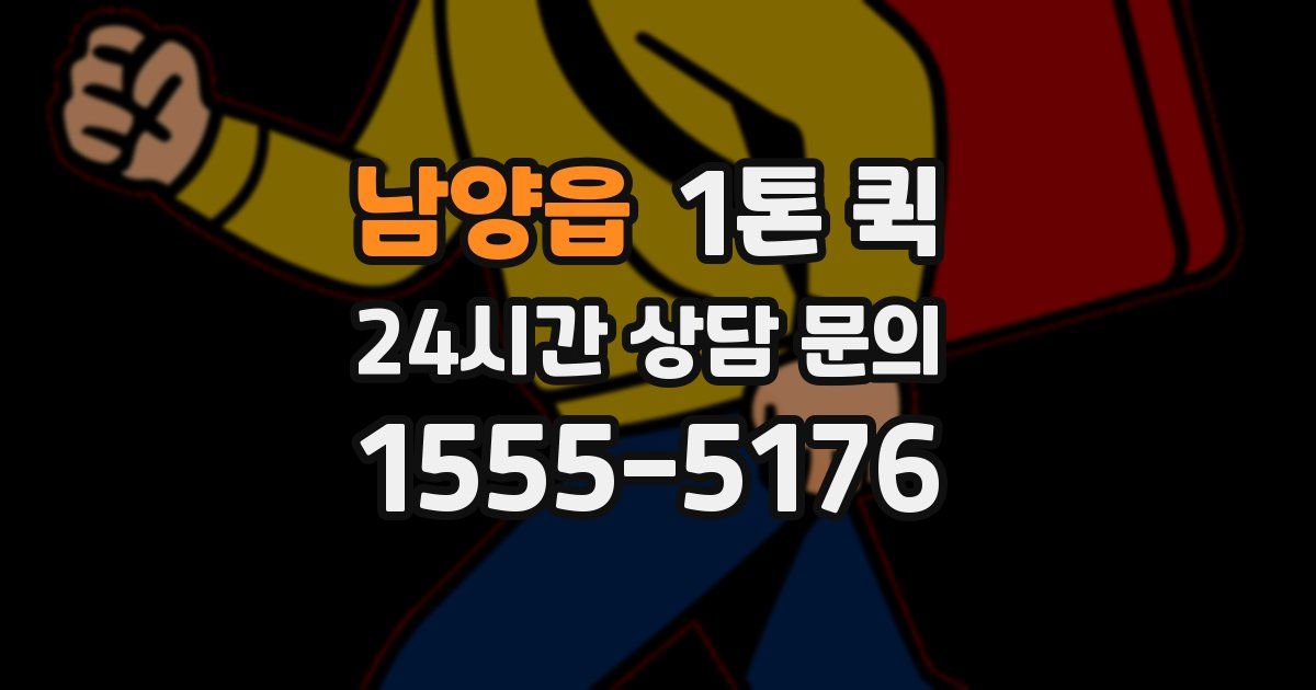 남양읍 1톤 퀵