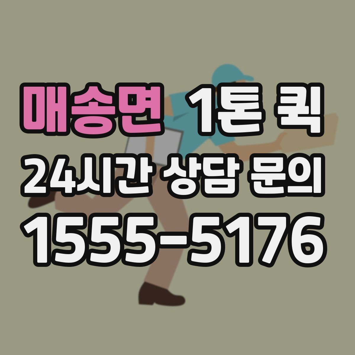 매송면 1톤 퀵 요청 시 자주 묻는 질문