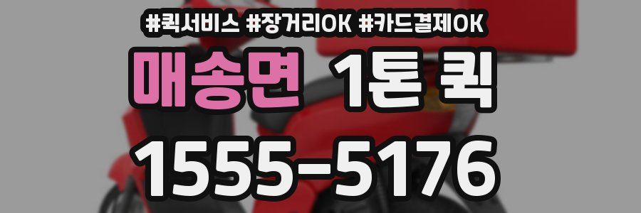 매송면 1톤 퀵