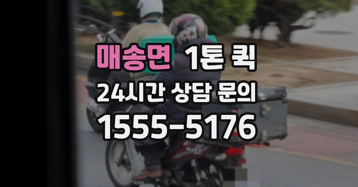 매송면 1톤 퀵
