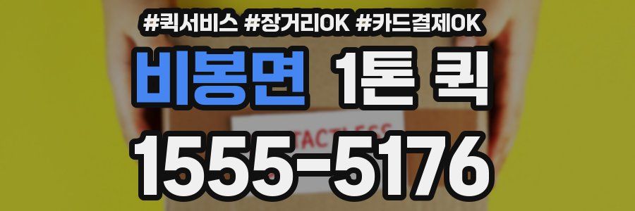 비봉면 1톤 퀵