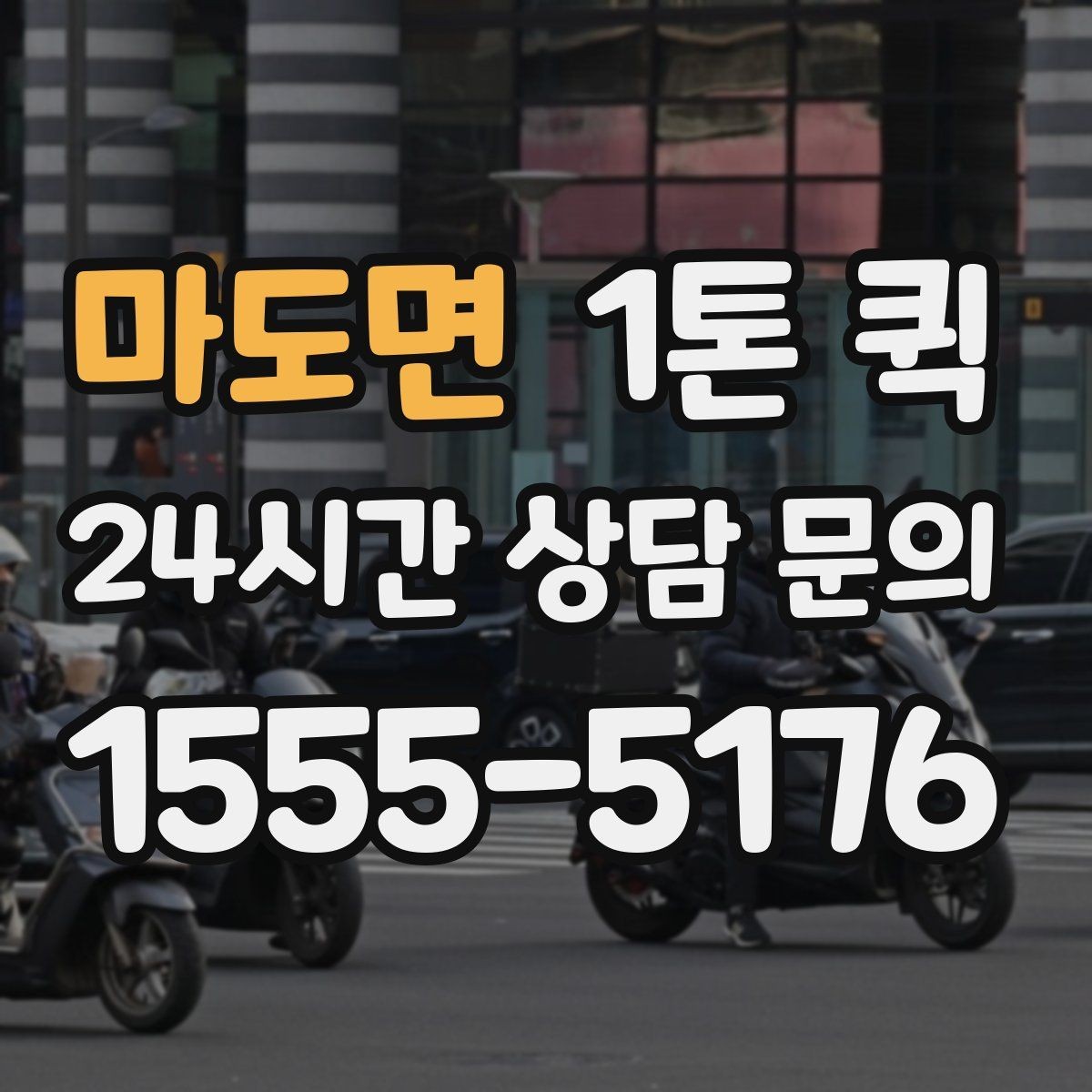 마도면 1톤 퀵 운행 경로 확인이 중요한 이유