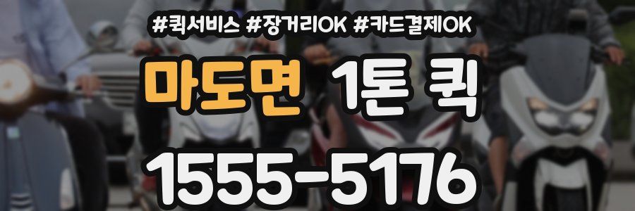 마도면 1톤 퀵