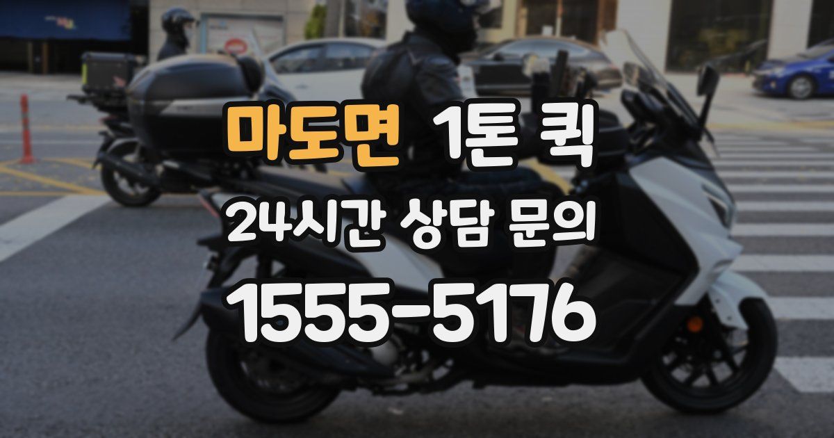 마도면 1톤 퀵