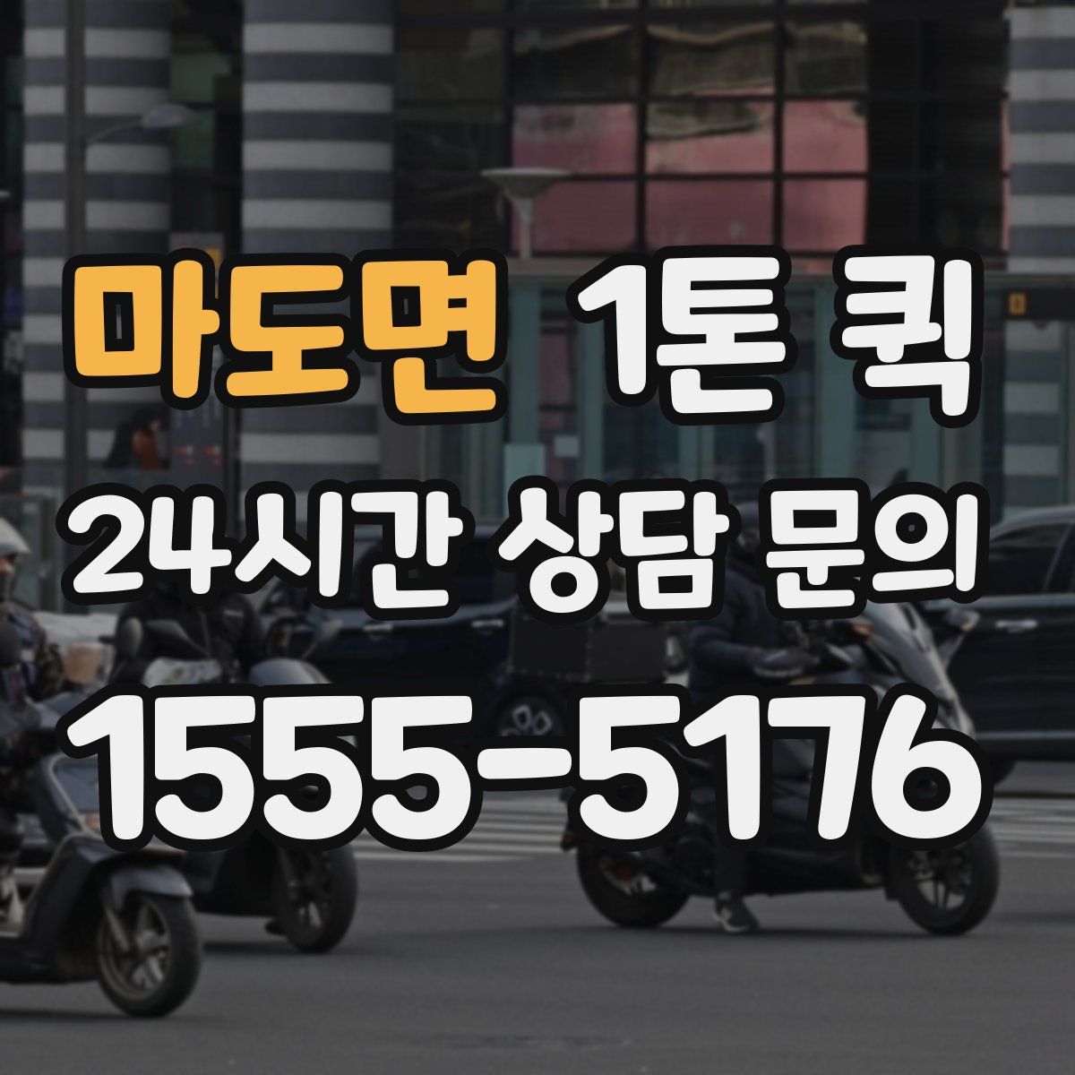 마도면 1톤 퀵