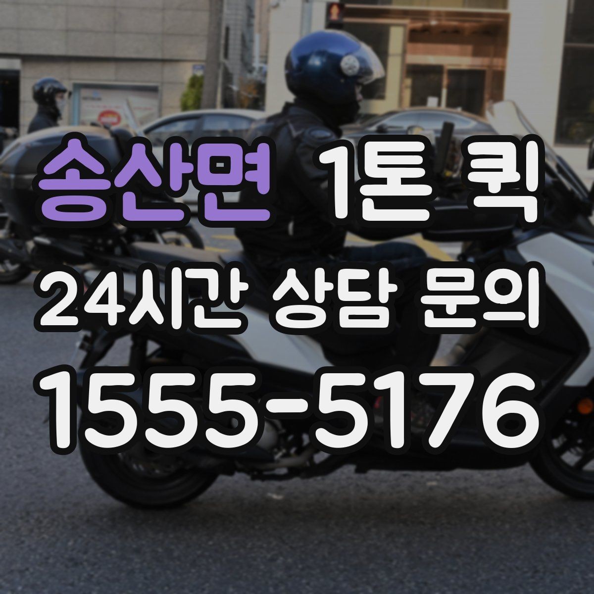 송산면 1톤 퀵 작업 난이도에 따른 견적 차이