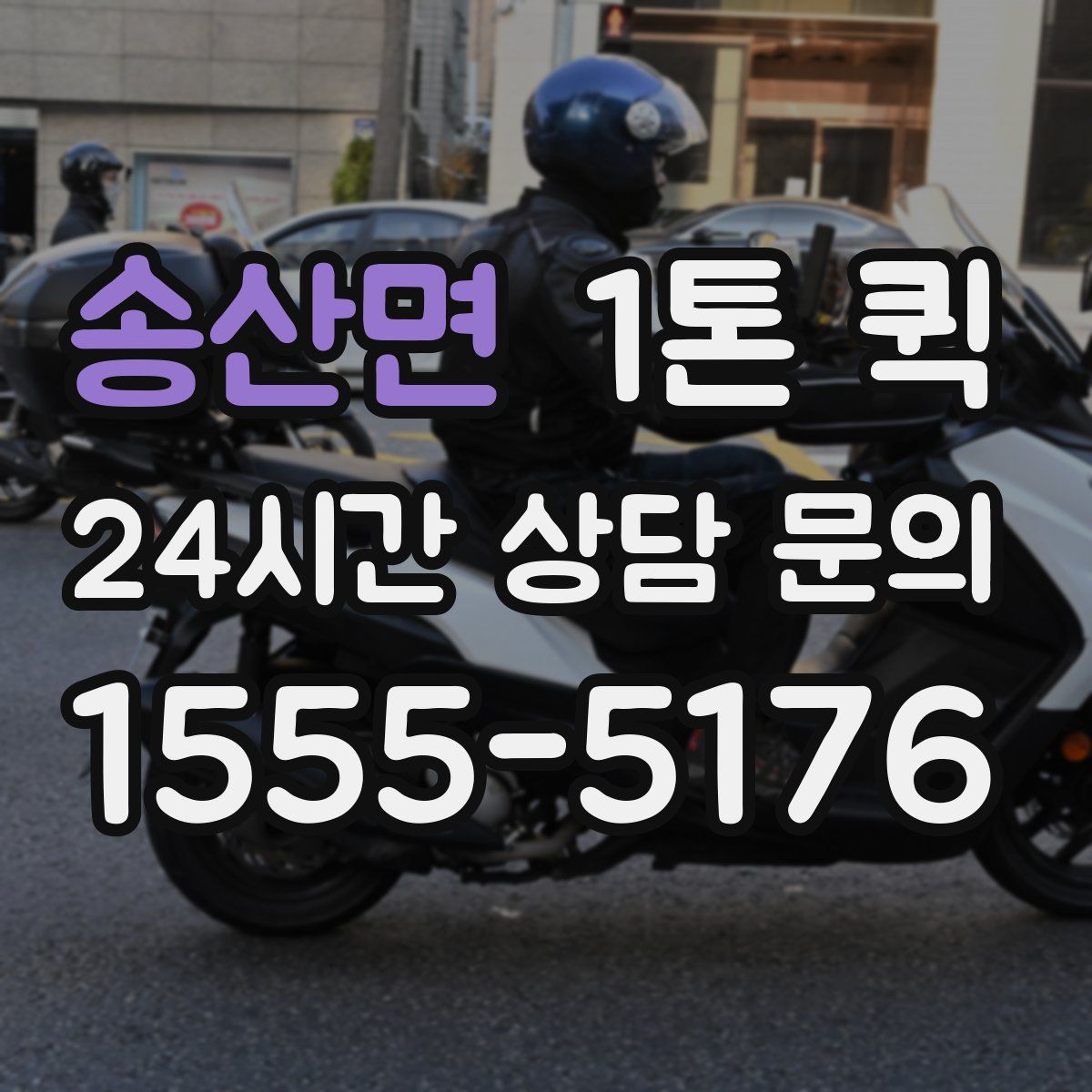송산면 1톤 퀵