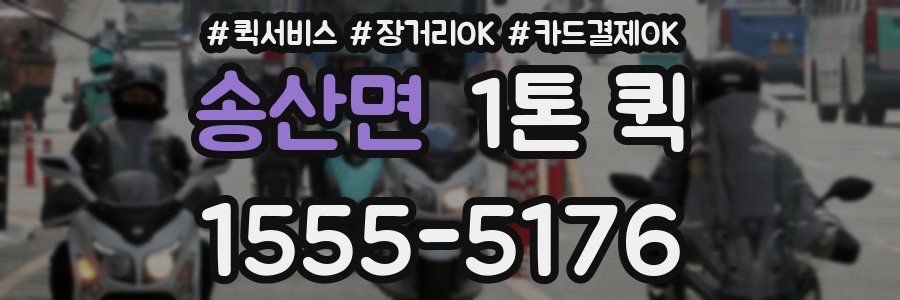 송산면 1톤 퀵
