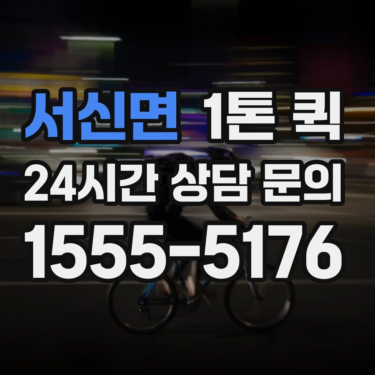 서신면 1톤 퀵 운송 가능 품목과 제한 품목