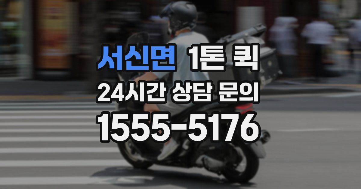서신면 1톤 퀵