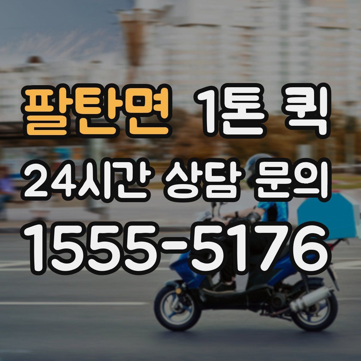 팔탄면 1톤 퀵 현장 케이스별 선택 기준 기준