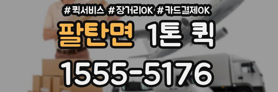 팔탄면 1톤 퀵