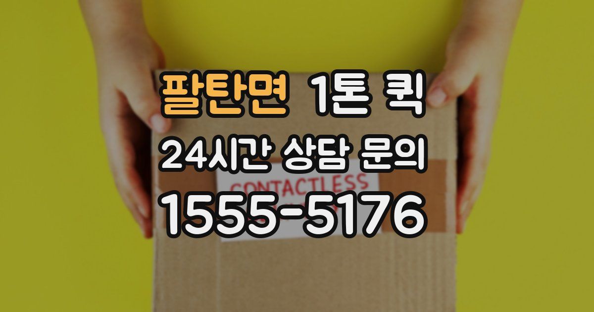 팔탄면 1톤 퀵