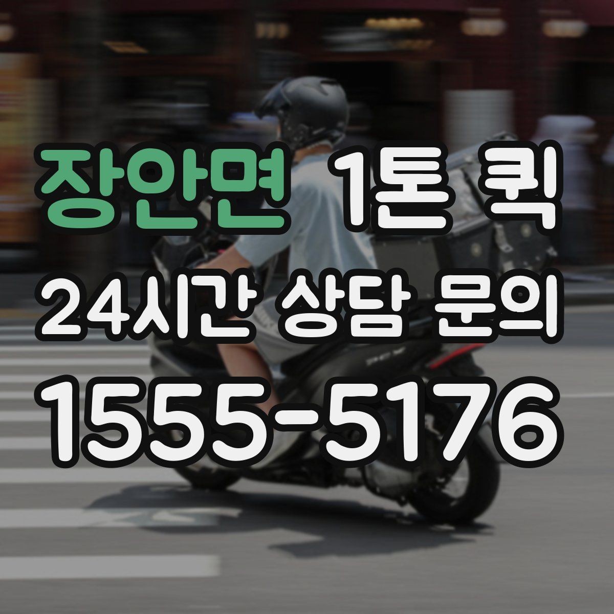장안면 1톤 퀵 예약 변경 시 알아둘 점