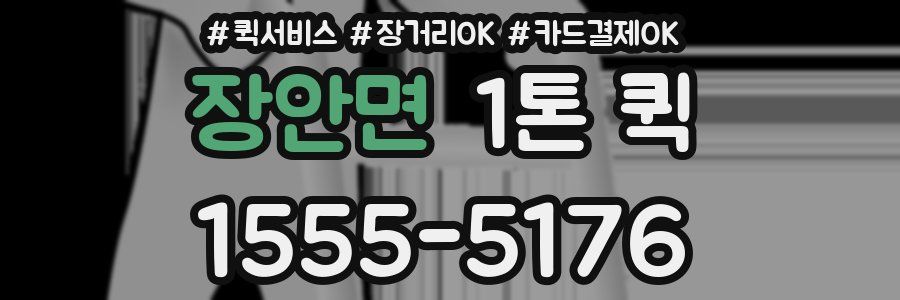 장안면 1톤 퀵
