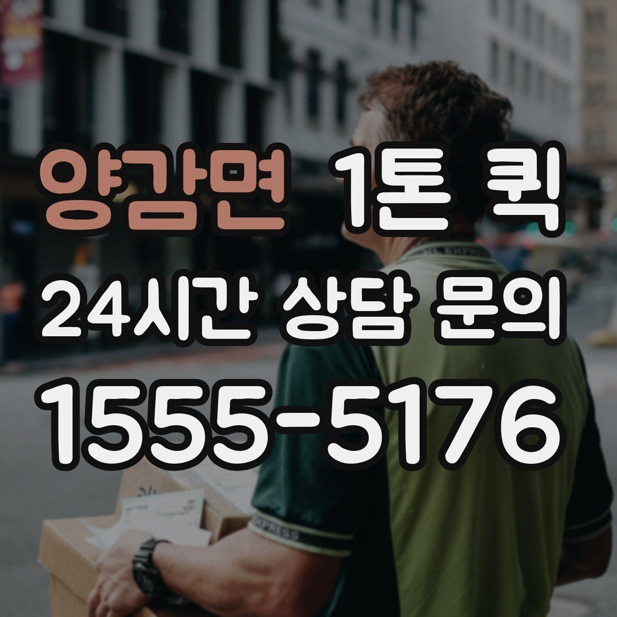 양감면 1톤 퀵 운송 가능 품목과 제한 품목