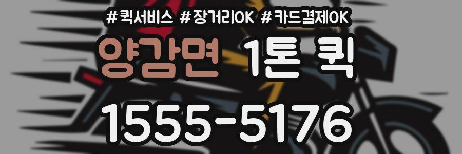 양감면 1톤 퀵