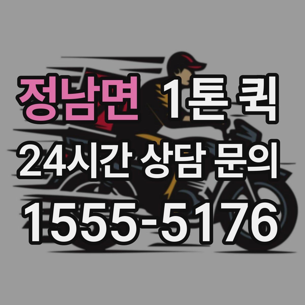 정남면 1톤 퀵 예약할 때 체크해야 할 사항